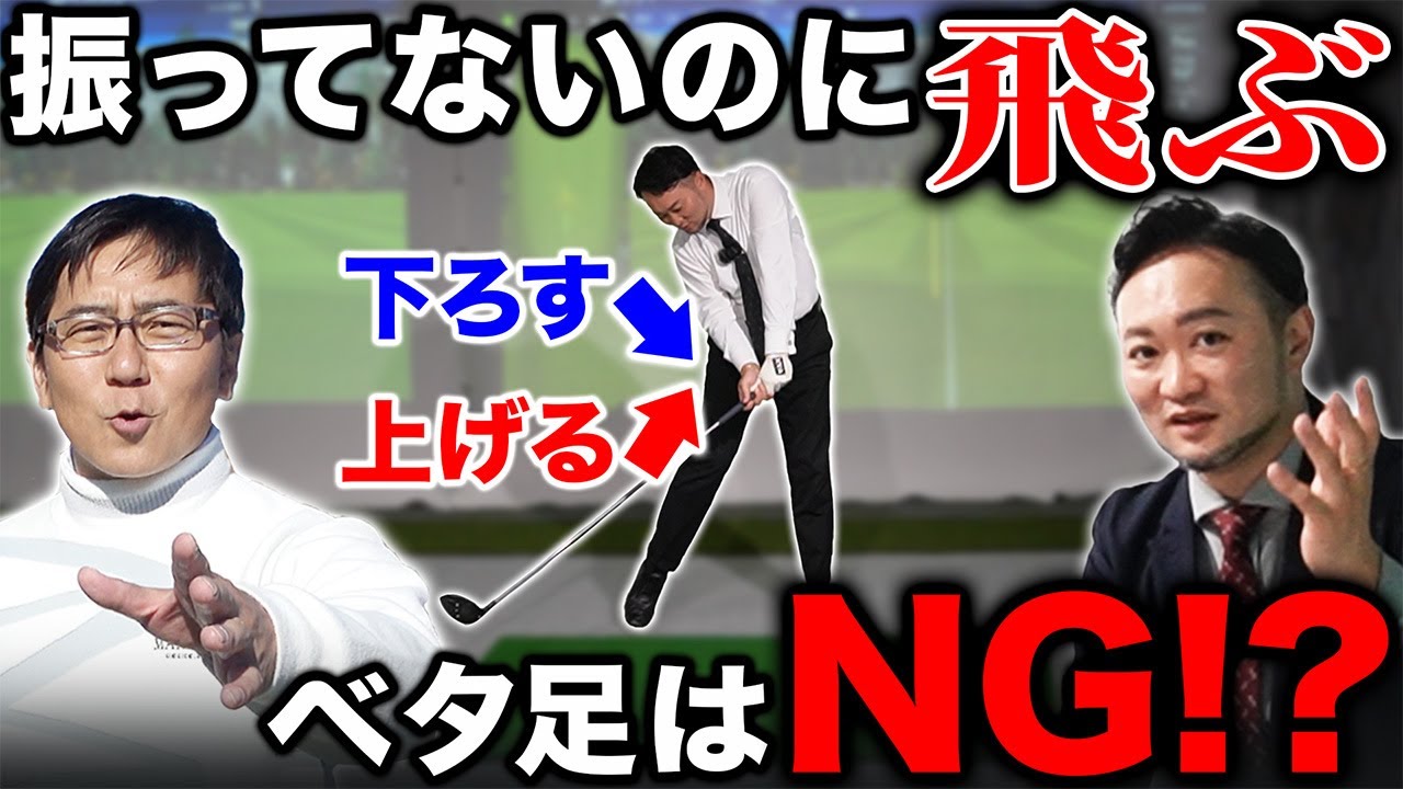【ゴルフ・ドライバー】五味さんの疑問。ベタ足ってダメなの！？振ってるように見えないのに飛ぶ理由は？【五味やすたか】