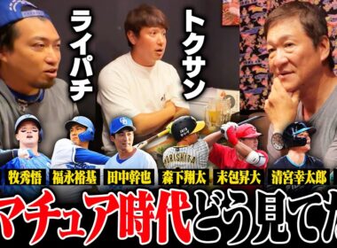 【トクサンTV】アマチュア時代に無双するもプロで苦しむ選手…トクサンとライパチが直接見て感じた"プロとアマの違い"とは⁉︎【前編】