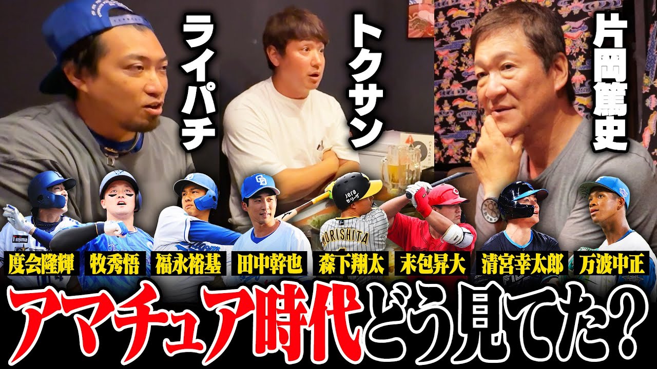 【トクサンTV】アマチュア時代に無双するもプロで苦しむ選手…トクサンとライパチが直接見て感じた"プロとアマの違い"とは⁉︎【前編】