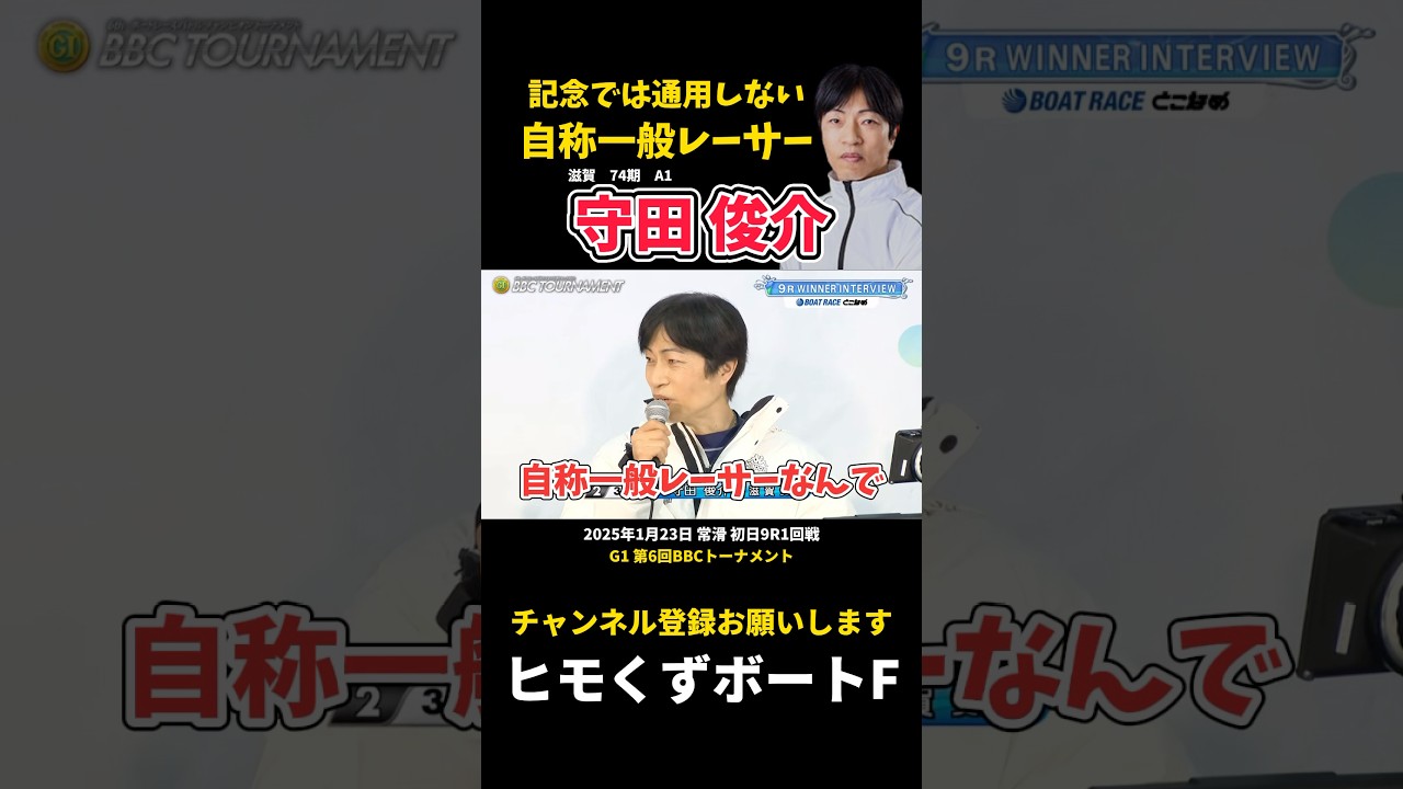 【守田俊介】自称一般レーサー 記念では通用しない【ボートレース】