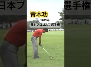 青木功プロ 1983年日本プロゴルフ選手権 #golf #ゴルフ #golfswing #ゴルフスイング #青木功