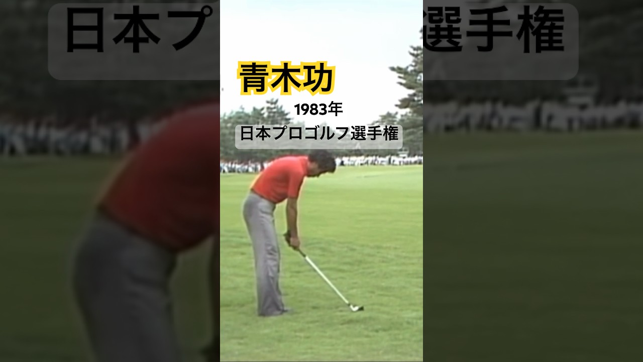 青木功プロ 1983年日本プロゴルフ選手権 #golf #ゴルフ #golfswing #ゴルフスイング #青木功