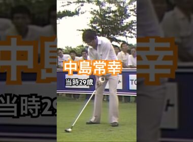 中嶋常幸プロ 当時29歳 1983年日本プロゴルフ選手権 #golf #ゴルフ #golfswing #ゴルフスイング #中嶋常幸