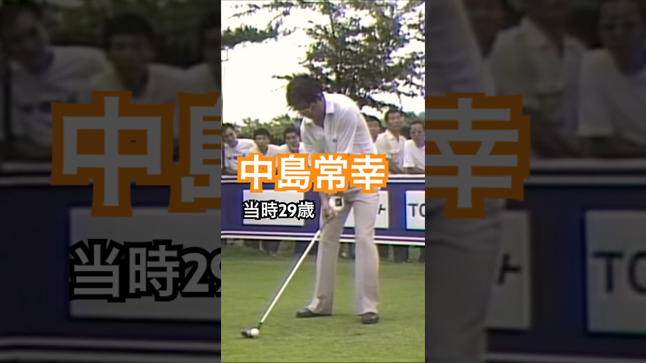 中嶋常幸プロ 当時29歳 1983年日本プロゴルフ選手権 #golf #ゴルフ #golfswing #ゴルフスイング #中嶋常幸