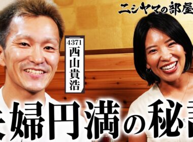 【ニシヤマの部屋#13 フルバージョン】夫婦円満の秘訣「西山貴浩&小野生奈」