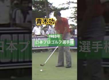 青木功プロ パーシモンの音を聞いてください😂1983年日本プロゴルフ選手権 #golf #ゴルフ #golfswing #ゴルフスイング #青木功
