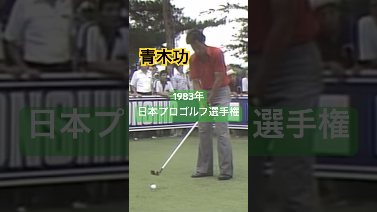 青木功プロ パーシモンの音を聞いてください😂1983年日本プロゴルフ選手権 #golf #ゴルフ #golfswing #ゴルフスイング #青木功