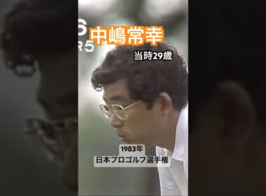 中嶋常幸プロ 林由郎プロも大絶賛！1983年日本プロゴルフ選手権 #golf #ゴルフ #golfswing #ゴルフスイング #中嶋常幸