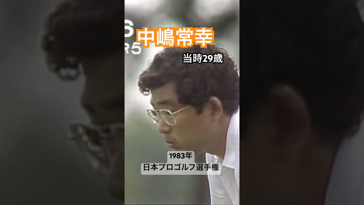 中嶋常幸プロ 林由郎プロも大絶賛！1983年日本プロゴルフ選手権 #golf #ゴルフ #golfswing #ゴルフスイング #中嶋常幸