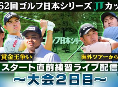 【今季最終戦で決着】賞金王の行方は？スタート直前練習｜大会2日目｜第62回ゴルフ日本シリーズJTカップ
