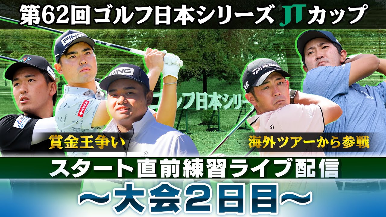 【今季最終戦で決着】賞金王の行方は？スタート直前練習｜大会2日目｜第62回ゴルフ日本シリーズJTカップ