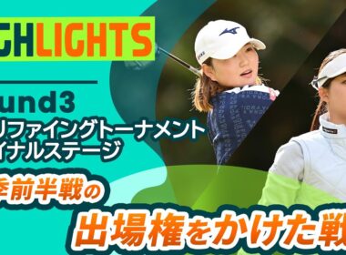 【ロングハイライト】クォリファイングトーナメント ファイナルステージ - Round3