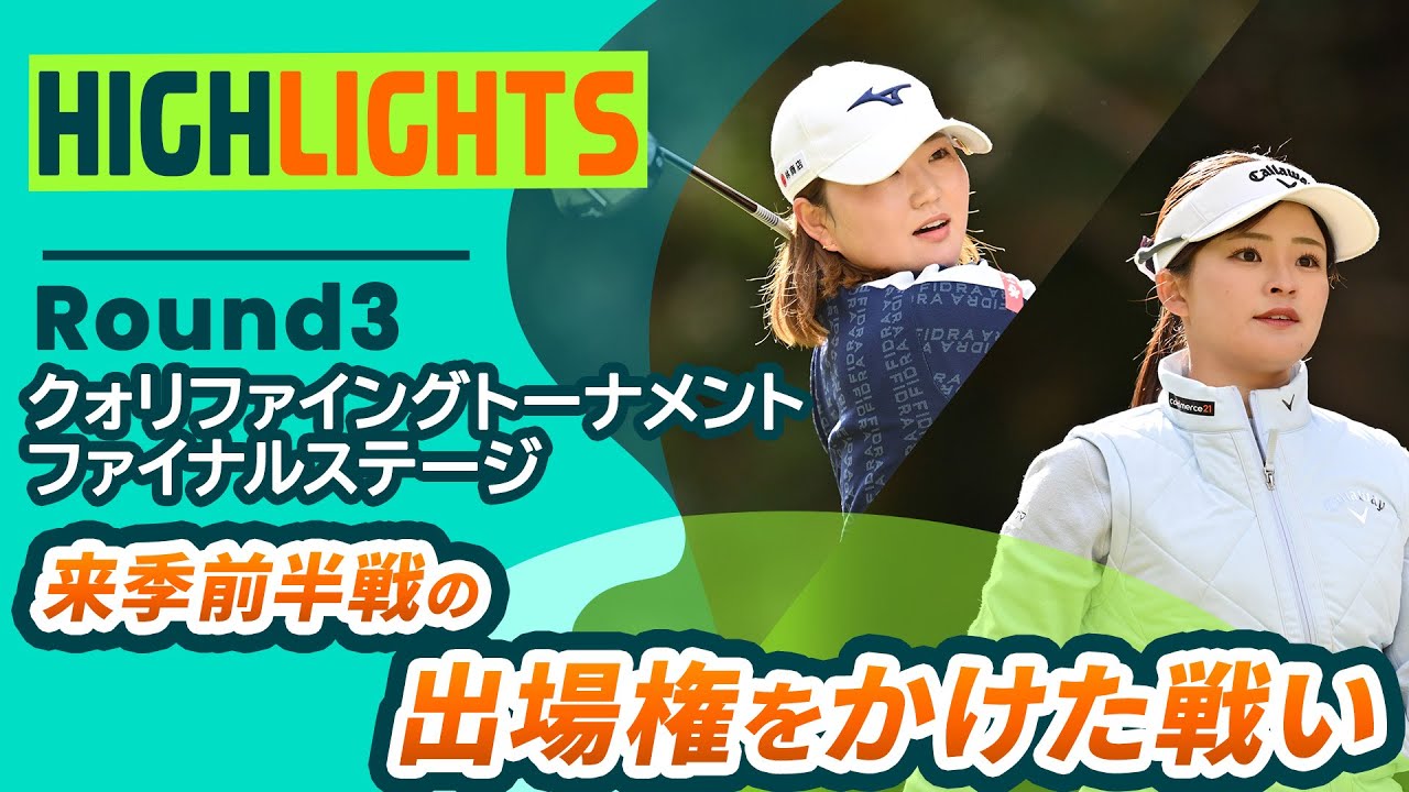 【ロングハイライト】クォリファイングトーナメント ファイナルステージ - Round3