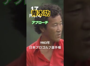 青木功プロ アプローチ 1983年日本プロゴルフ選手権 #golf #ゴルフ #アプローチ #青木功