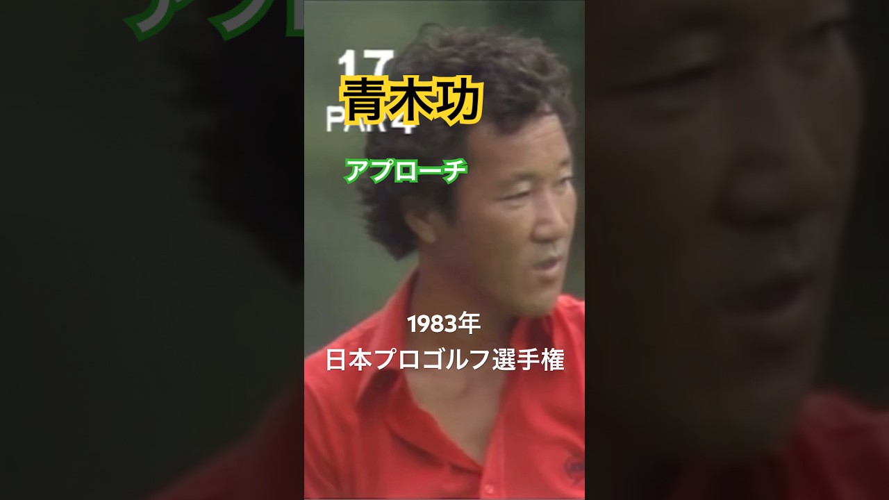 青木功プロ アプローチ 1983年日本プロゴルフ選手権 #golf #ゴルフ #アプローチ #青木功
