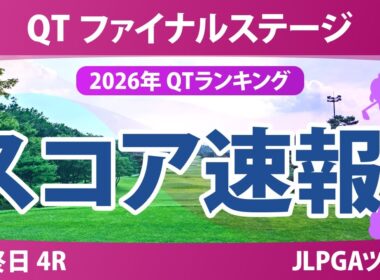 クォリファイングトーナメント ファイナルステージ 最終日 4R スコア速報