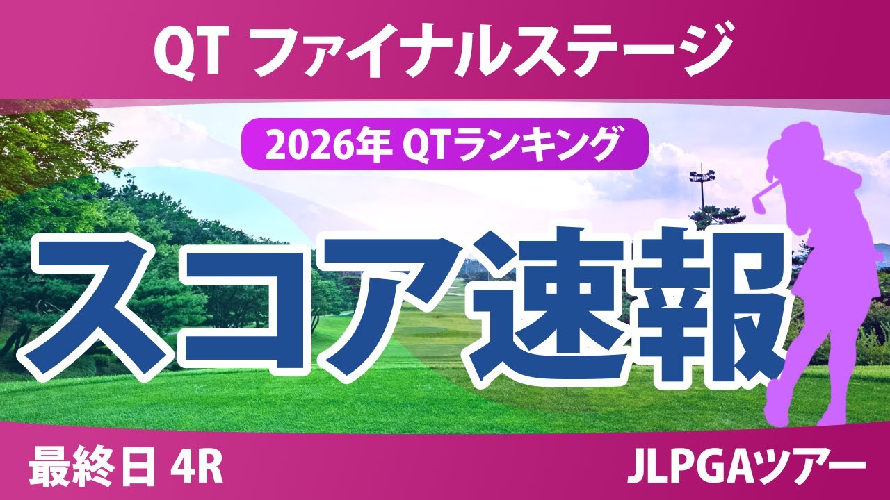 クォリファイングトーナメント ファイナルステージ 最終日 4R スコア速報