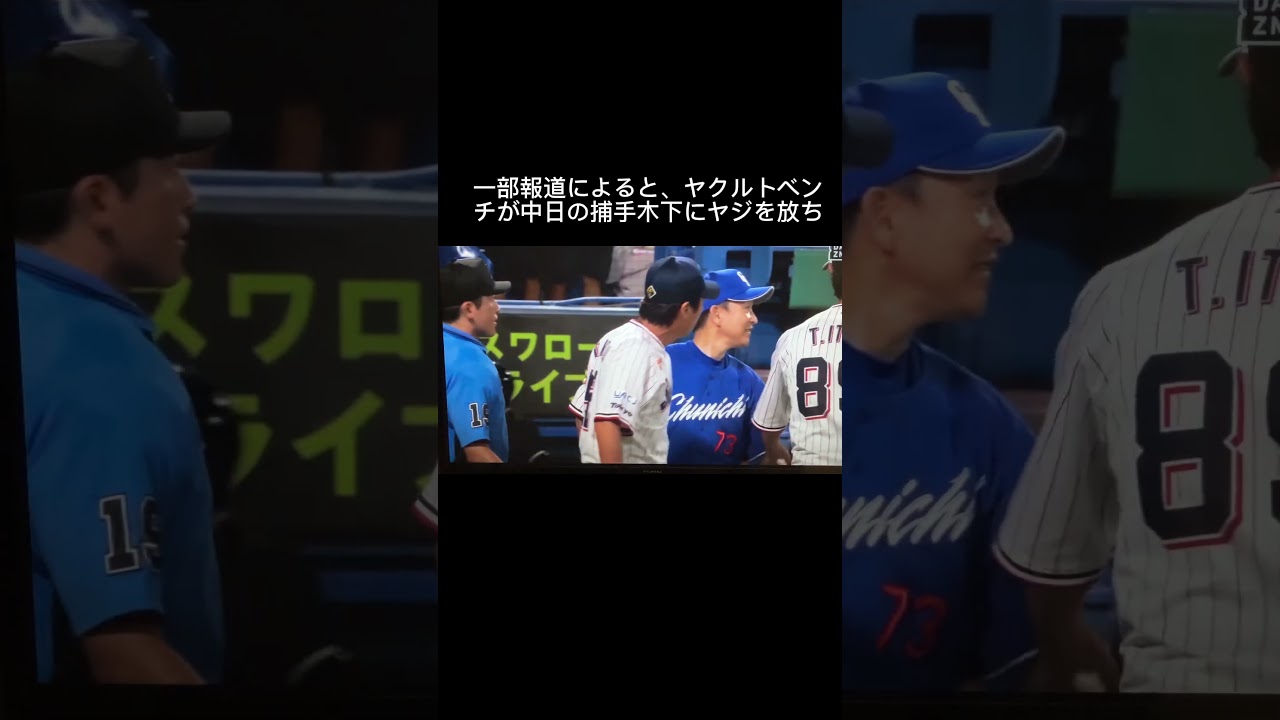 高津監督や片岡コーチらが激高！あわや乱闘に？立浪監督が両者なだめる  #short #乱闘 #デッドボール #ヤクルト #中日 #立浪 #高津 #片岡 #乱闘  #プロ野球 #一触即発