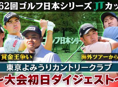【賞金王争いの行方は？】大会初日ダイジェスト｜中島啓太＆金谷拓実 海外組もがい旋出場｜第62回ゴルフ日本シリーズJTカップ