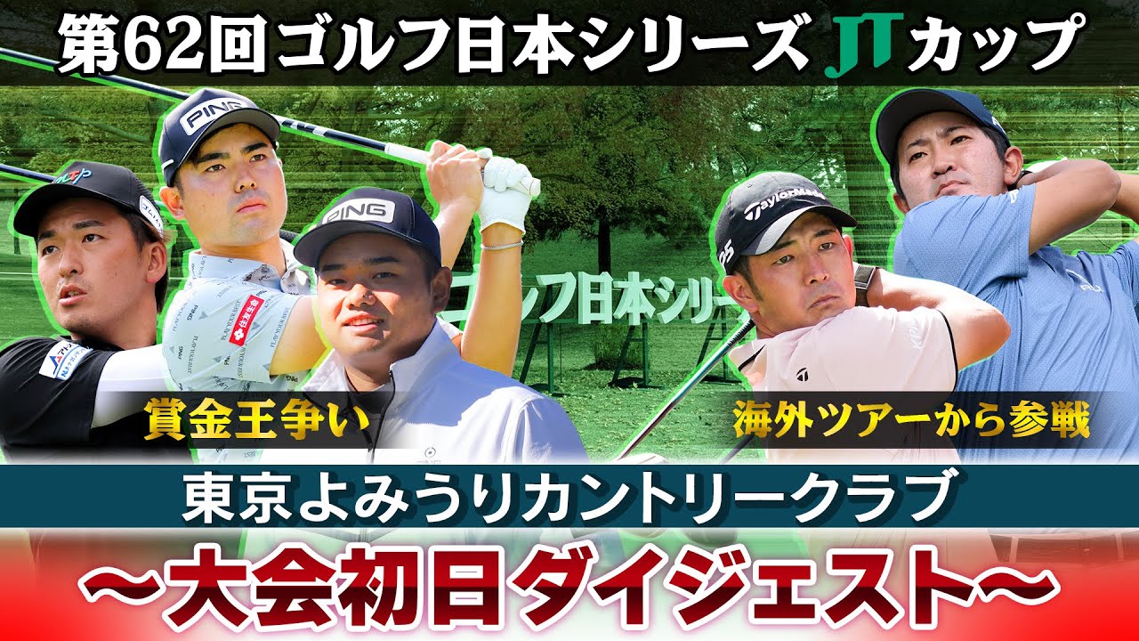 【賞金王争いの行方は？】大会初日ダイジェスト｜中島啓太＆金谷拓実 海外組もがい旋出場｜第62回ゴルフ日本シリーズJTカップ