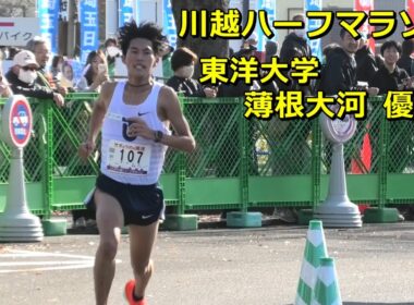 [川越ハーフ2025]東洋大学薄根大河優勝！