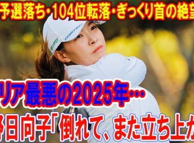 渋野日向子「倒れて、また立ち上がる」キャリア最悪の2025年…13回予選落ち・104位転落・ぎっくり首の絶望から、“再生か、引退か”を賭けたQシリーズ90ホールの真実