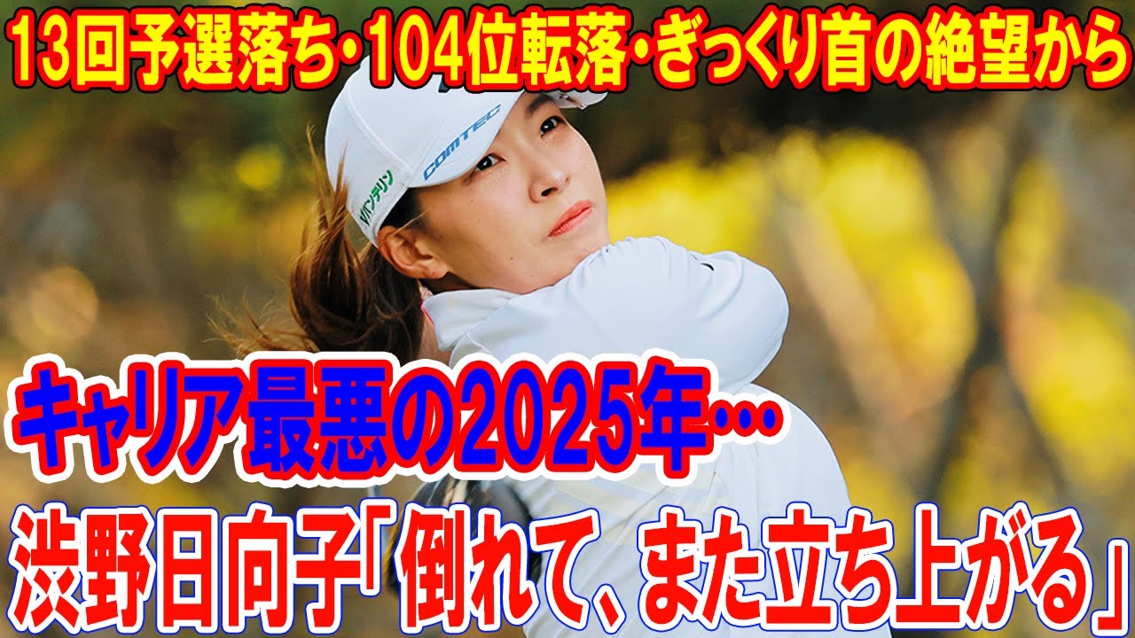 渋野日向子「倒れて、また立ち上がる」キャリア最悪の2025年…13回予選落ち・104位転落・ぎっくり首の絶望から、“再生か、引退か”を賭けたQシリーズ90ホールの真実