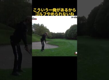 こういうショットがあるからゴルフはやめられない #ゴルフ