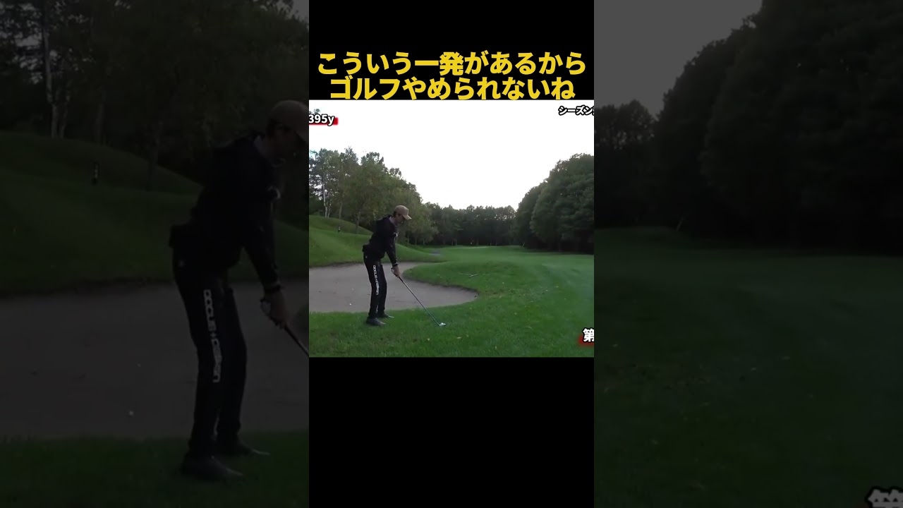 こういうショットがあるからゴルフはやめられない #ゴルフ