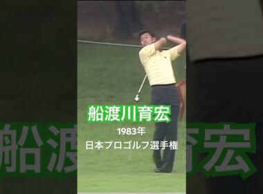 船渡川育宏プロ アイアンショット 1983年日本プロゴルフ選手権 #golf #ゴルフ #golfswing #ゴルフスイング #船渡川育宏