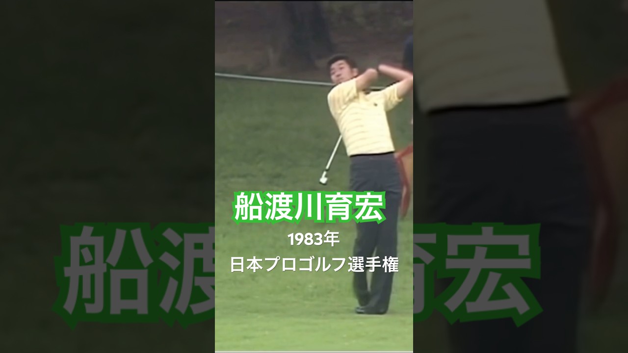 船渡川育宏プロ アイアンショット 1983年日本プロゴルフ選手権 #golf #ゴルフ #golfswing #ゴルフスイング #船渡川育宏