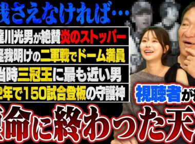 『まさか短命に終わるとは…』ファンが綺麗で上品だった⁉︎79試合登板で驚異の防御率0.41のベビーフェイスとは⁉︎視聴者コメントから選んだ短命に終わったスター選手を紹介します‼︎【後編】