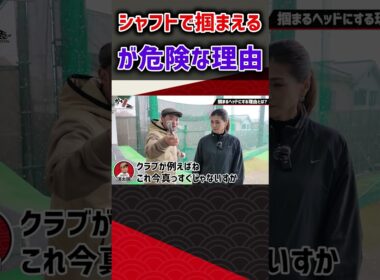 シャフトで掴まえるが危険な理由 #ゴルフ #shorts