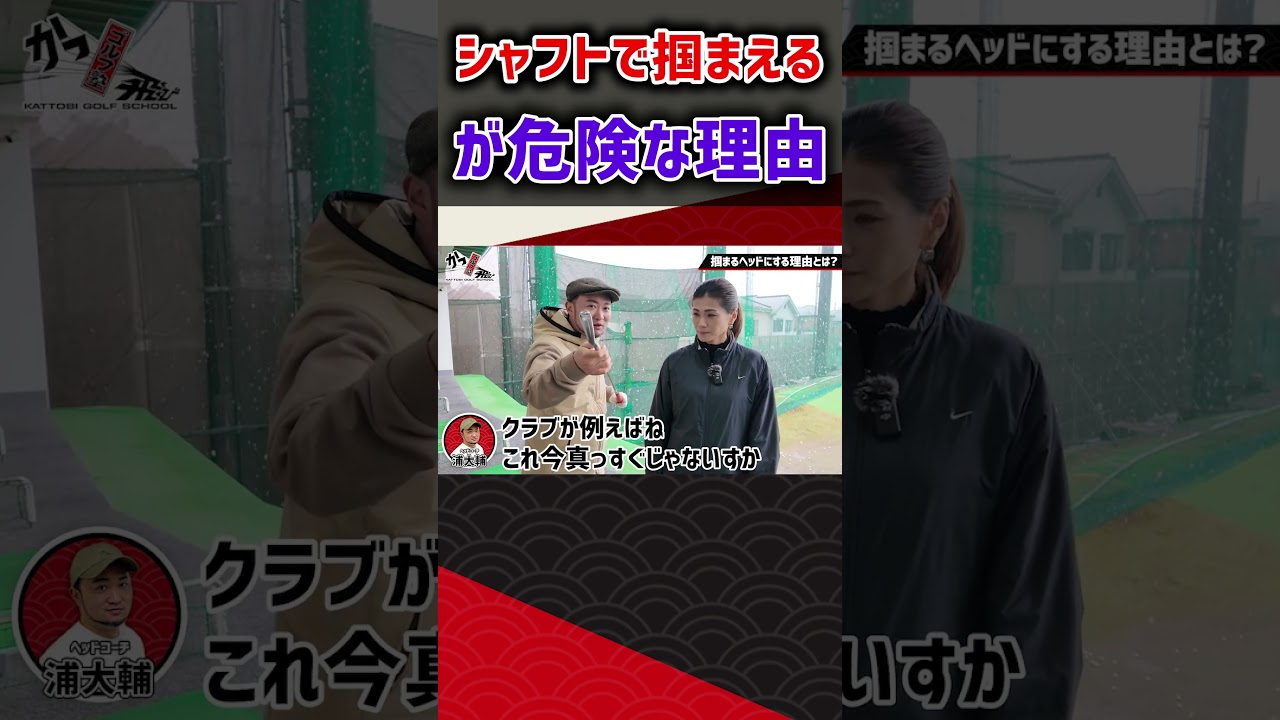 シャフトで掴まえるが危険な理由 #ゴルフ #shorts