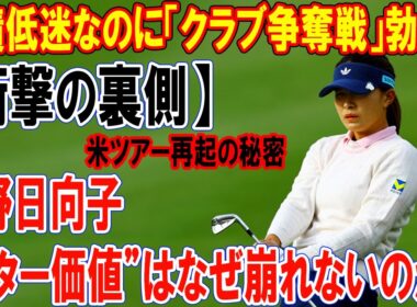 【衝撃の裏側】成績低迷なのに「クラブ争奪戦」勃発！渋野日向子の“スター価値”はなぜ崩れないのか？- 米ツアー再起の秘密