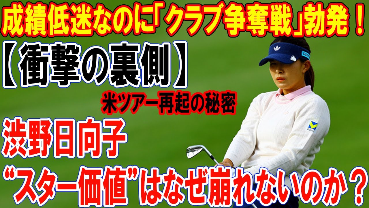 【衝撃の裏側】成績低迷なのに「クラブ争奪戦」勃発！渋野日向子の“スター価値”はなぜ崩れないのか？- 米ツアー再起の秘密