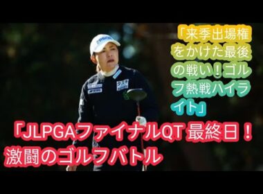 ＜速報＞39歳・横峯さくらがQT突破へ　川﨑春花、金田久美子らも圏内【JLPGAファイナルQTy