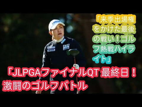 ＜速報＞39歳・横峯さくらがQT突破へ　川﨑春花、金田久美子らも圏内【JLPGAファイナルQTy