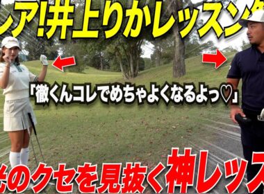 【ゴルフ神レッスン】あの超可愛い井上りかプロが宗光のくせを一瞬で見抜いてレッスンしたら、劇的すぎるくらいスイングが変わった！！【シャンク,スライス治し方】