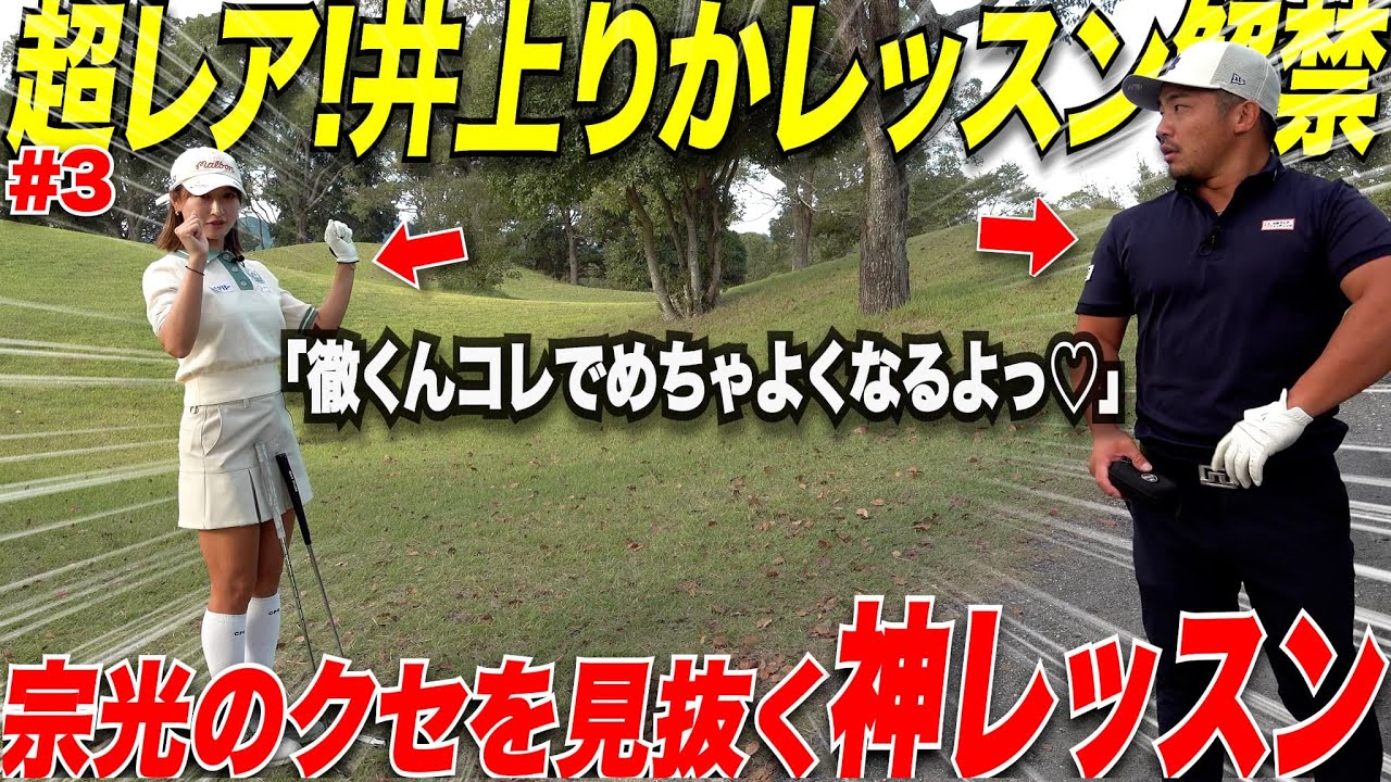 【ゴルフ神レッスン】あの超可愛い井上りかプロが宗光のくせを一瞬で見抜いてレッスンしたら、劇的すぎるくらいスイングが変わった！！【シャンク,スライス治し方】