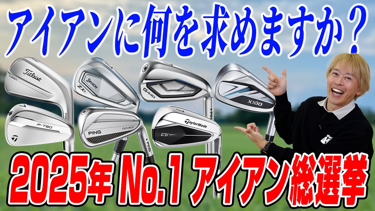 人気4モデルをガチ投票！性能・デザイン・やさしさで選ばれた「真のエースアイアン」はこれだ！