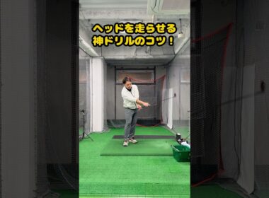 振り遅れに効く！ヘッドを走らせる神ドリル #ゴルフ #ゴルフスイング #golf #golfswing #ゴルフ練習動画