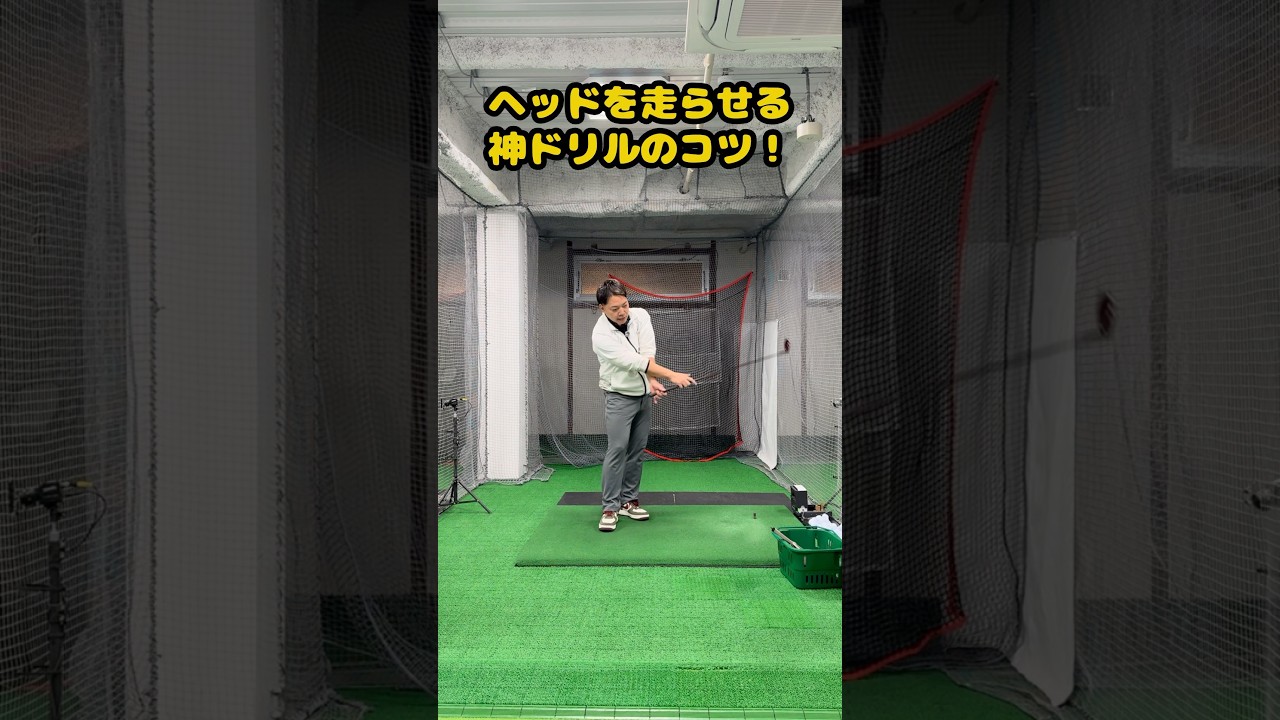 振り遅れに効く！ヘッドを走らせる神ドリル #ゴルフ #ゴルフスイング #golf #golfswing #ゴルフ練習動画