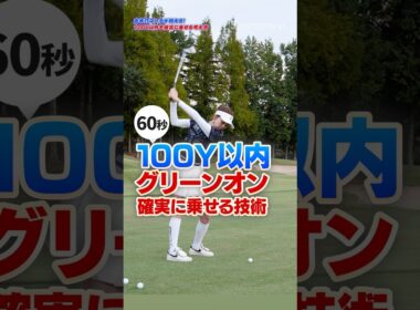 「100ヤード以内は8割で振れ！」グリーンに確実に乗るアプローチの黄金比とは？ #ゴルフ #アプローチ #ゴルフ上達