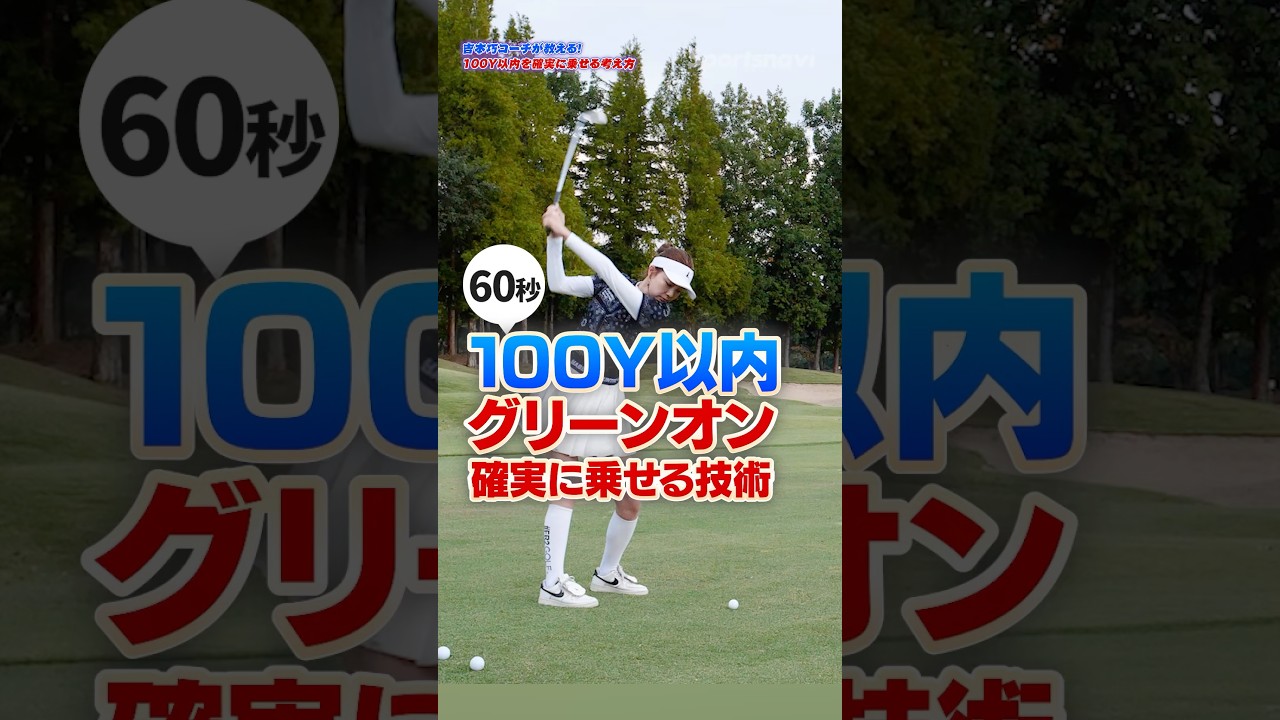 「100ヤード以内は8割で振れ！」グリーンに確実に乗るアプローチの黄金比とは？ #ゴルフ #アプローチ #ゴルフ上達