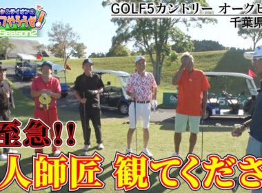 【ゴルフやろうぜ！】巨人師匠の息子さんで、ドラコンプロの南出さんが盛大にやらかしておられます！？