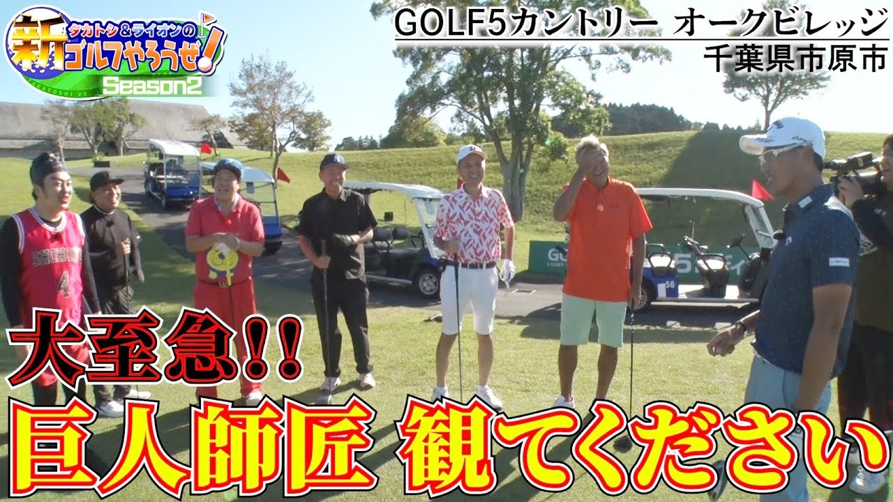 【ゴルフやろうぜ！】巨人師匠の息子さんで、ドラコンプロの南出さんが盛大にやらかしておられます！？