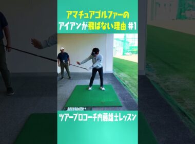 コレを知ればアイアンめっちゃ飛ばせる！！ #ゴルフ #golf #uuumgolf