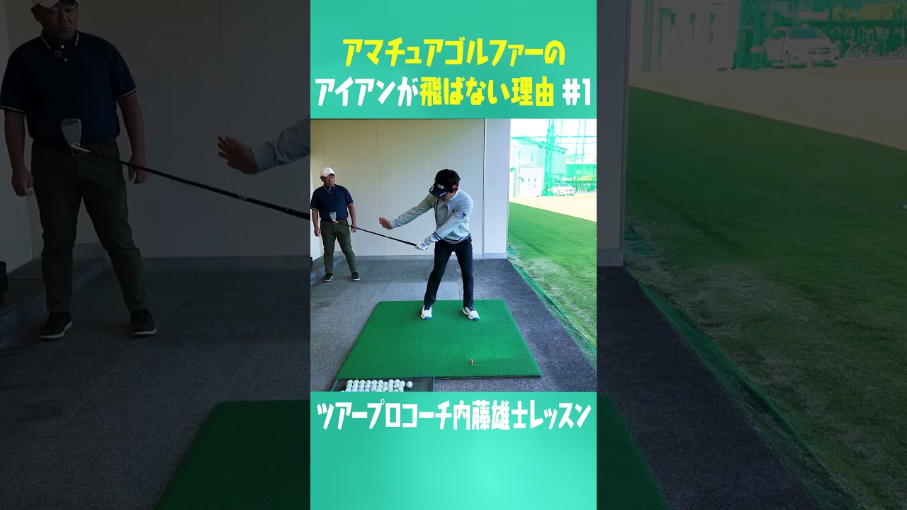 コレを知ればアイアンめっちゃ飛ばせる！！ #ゴルフ #golf #uuumgolf