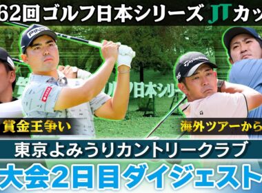 【逆転賞金王へイーグル決める】大会2日目ダイジェスト｜第62回ゴルフ日本シリーズJTカップ